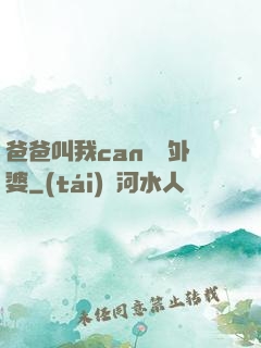 爸爸叫我can媽媽外婆