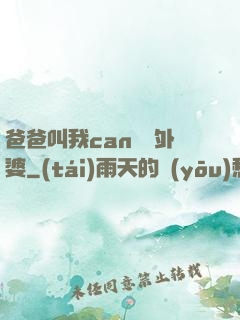 爸爸叫我can媽媽外婆