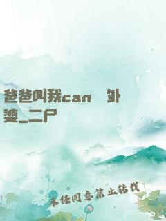爸爸叫我can媽媽外婆