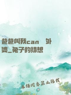 爸爸叫我can媽媽外婆