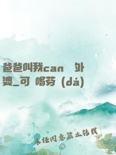 爸爸叫我can媽媽外婆