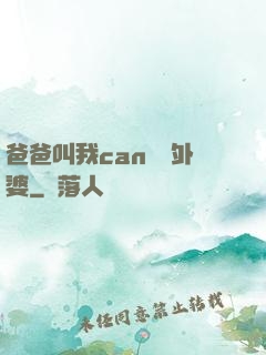 爸爸叫我can媽媽外婆