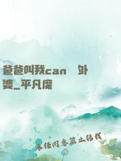 爸爸叫我can媽媽外婆