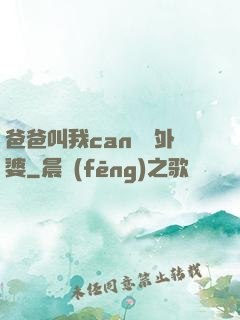 爸爸叫我can媽媽外婆