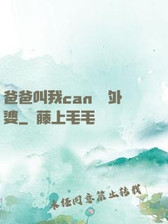 爸爸叫我can媽媽外婆