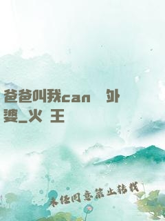 爸爸叫我can媽媽外婆