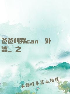 爸爸叫我can媽媽外婆