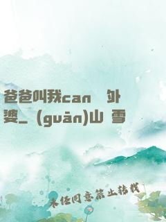 爸爸叫我can媽媽外婆