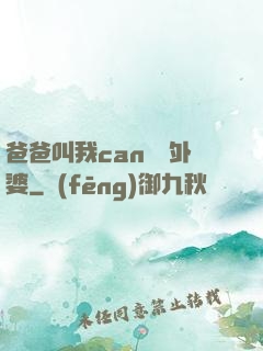 爸爸叫我can媽媽外婆