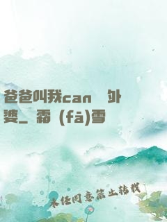 爸爸叫我can媽媽外婆