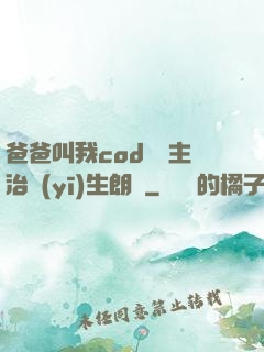 爸爸叫我cod媽媽主治醫(yī)生朗讀