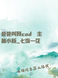 爸爸叫我cod媽媽主角小新