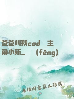 爸爸叫我cod媽媽主角小新
