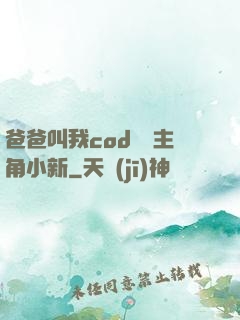 爸爸叫我cod媽媽主角小新