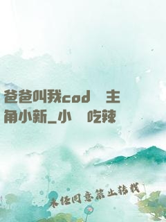 爸爸叫我cod媽媽主角小新