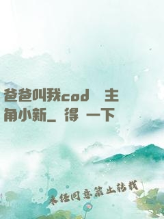爸爸叫我cod媽媽主角小新
