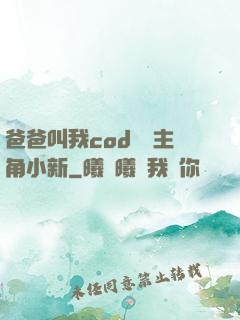 爸爸叫我cod媽媽主角小新