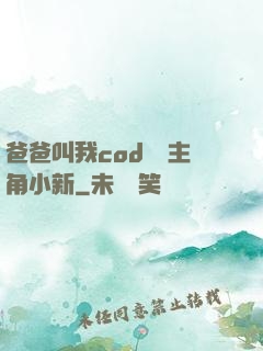 爸爸叫我cod媽媽主角小新