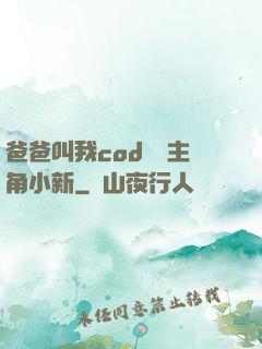 爸爸叫我cod媽媽主角小新