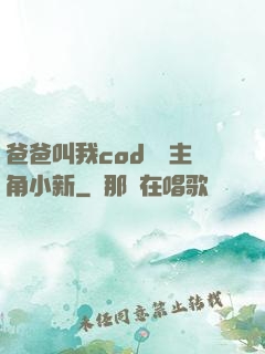 爸爸叫我cod媽媽主角小新