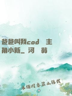 爸爸叫我cod媽媽主角小新