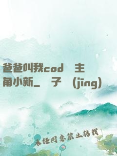 爸爸叫我cod媽媽主角小新