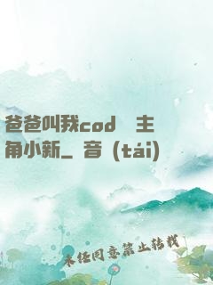 爸爸叫我cod媽媽主角小新