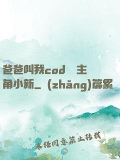 爸爸叫我cod媽媽主角小新