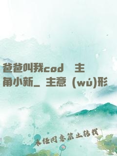 爸爸叫我cod媽媽主角小新