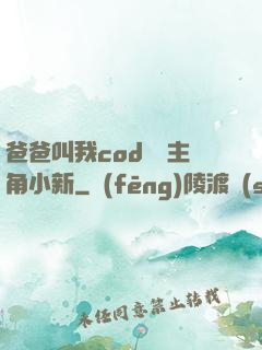 爸爸叫我cod媽媽主角小新
