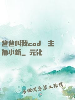 爸爸叫我cod媽媽主角小新