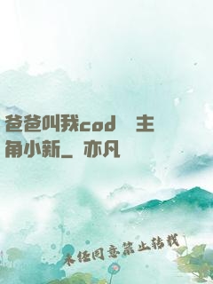 爸爸叫我cod媽媽主角小新