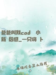 爸爸叫我cod媽媽小新讀后感
