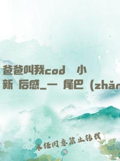 爸爸叫我cod媽媽小新讀后感