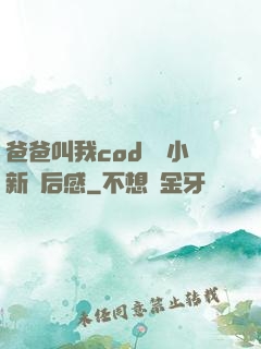 爸爸叫我cod媽媽小新讀后感