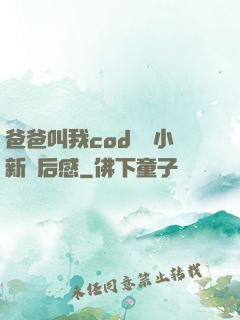 爸爸叫我cod媽媽小新讀后感