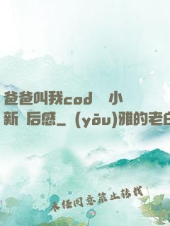 爸爸叫我cod媽媽小新讀后感
