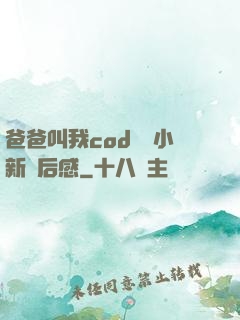 爸爸叫我cod媽媽小新讀后感