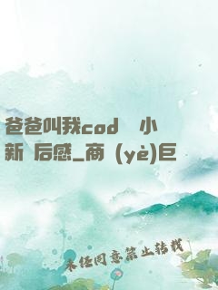 爸爸叫我cod媽媽小新讀后感