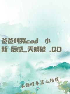 爸爸叫我cod媽媽小新讀后感