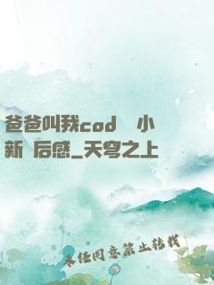 爸爸叫我cod媽媽小新讀后感
