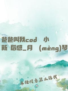 爸爸叫我cod媽媽小新讀后感