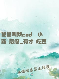 爸爸叫我cod媽媽小新讀后感