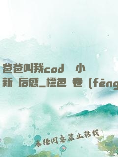 爸爸叫我cod媽媽小新讀后感