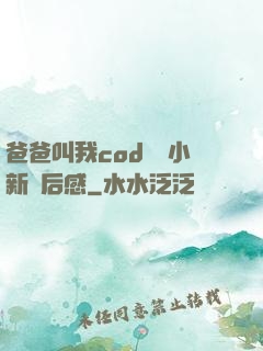 爸爸叫我cod媽媽小新讀后感