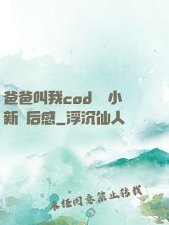 爸爸叫我cod媽媽小新讀后感