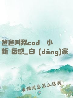 爸爸叫我cod媽媽小新讀后感