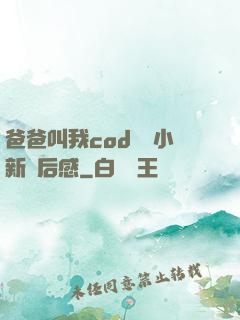 爸爸叫我cod媽媽小新讀后感