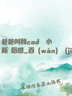 爸爸叫我cod媽媽小新讀后感