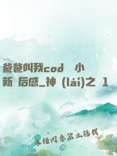 爸爸叫我cod媽媽小新讀后感